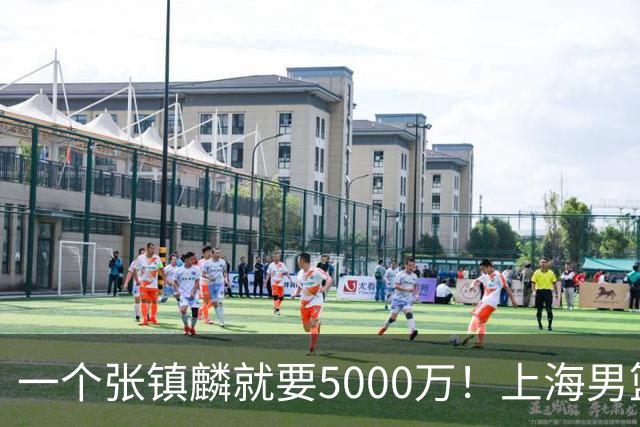 一个张镇麟就要5000万！上海男篮太有钱，超出想象