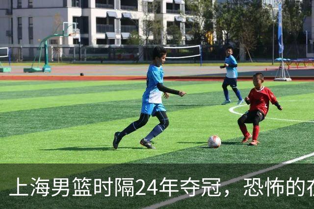 上海男篮时隔24年夺冠，恐怖的在后面？
