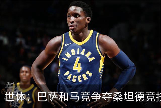 世体：巴萨和马竞争夺桑坦德竞技19岁后卫萨利纳斯