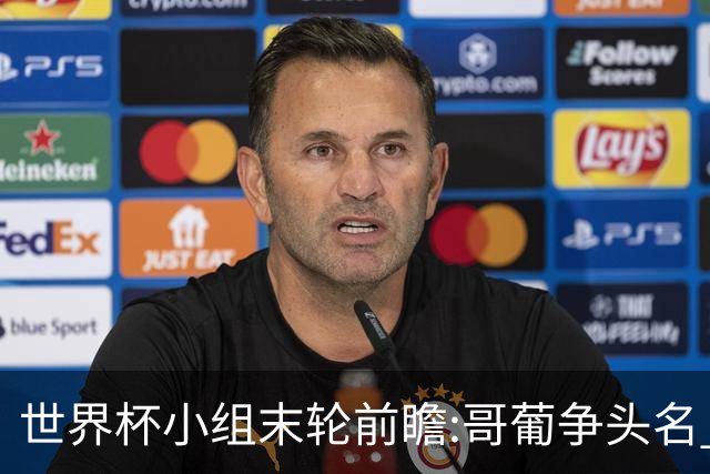世界杯小组末轮前瞻:哥葡争头名 J组现默契球?