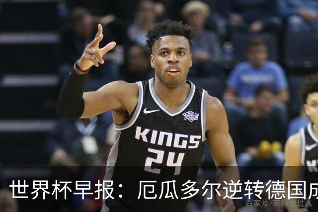 世界杯早报：厄瓜多尔逆转德国成功出线 科特迪瓦队史首次出线