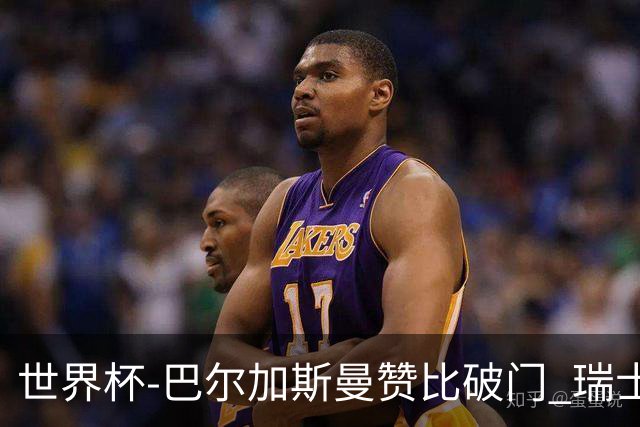 世界杯-巴尔加斯曼赞比破门 瑞士2-1加拿大小组第一
