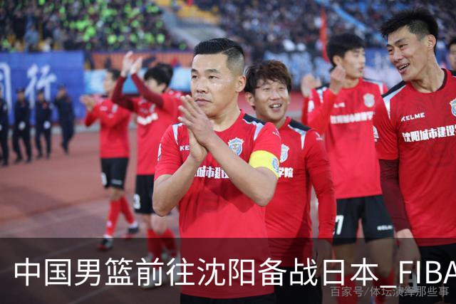 中国男篮前往沈阳备战日本 FIBA高度评价杨瀚森