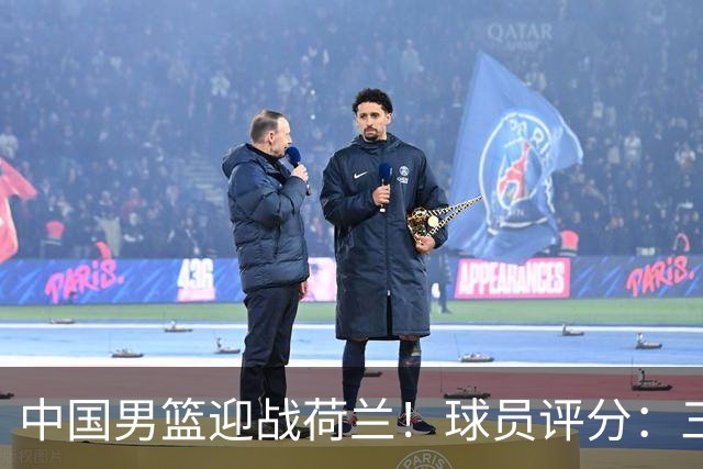 中国男篮迎战荷兰！球员评分：三人满分、五人合格、四人状态不佳