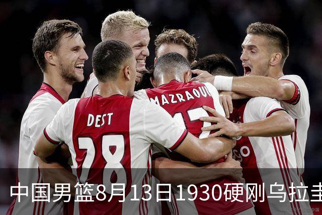中国男篮8月13日1930硬刚乌拉圭！CCTV5+直播争5连胜，三点调整不跟上，家门口的连胜神话怕是要栽跟头
