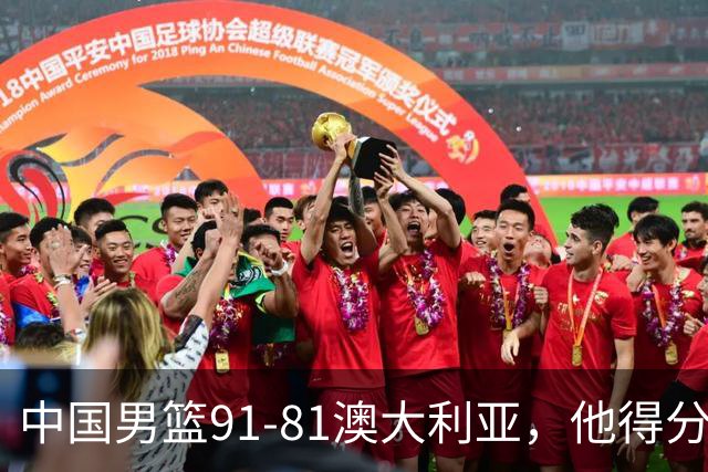 中国男篮91-81澳大利亚，他得分最高：单节轰13分 但不能过于高兴
