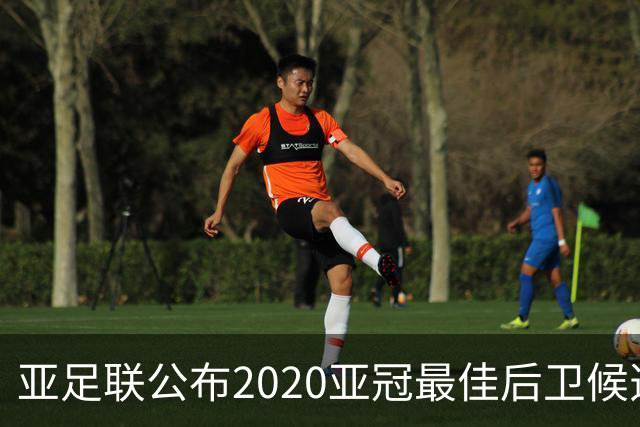 亚足联公布2020亚冠最佳后卫候选 国安4将全部入围