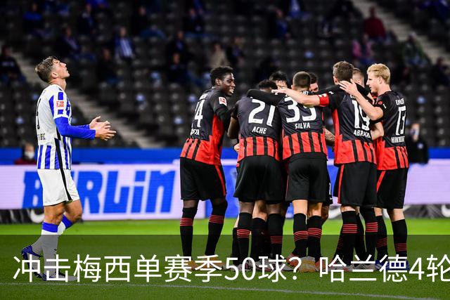 冲击梅西单赛季50球？哈兰德4轮9球