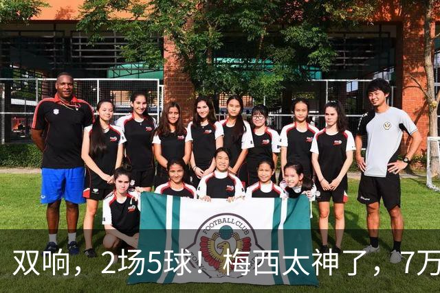 双响，2场5球！梅西太神了，7万人膜拜，阿根廷争冠却迎来坏消息