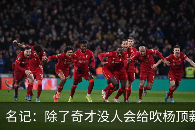 名记：除了奇才没人会给吹杨顶薪 浓眉交易价值低也因想要顶薪