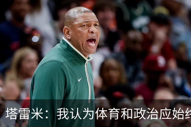 塔雷米：我认为体育和政治应始终分开，任何东道主都必须履行职责