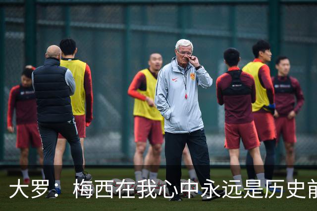 大罗：梅西在我心中永远是历史前五，但不知道他是不是比老马更好