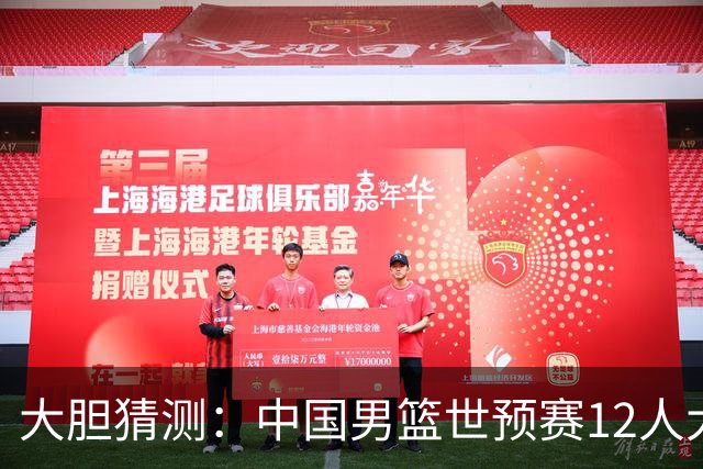 大胆猜测：中国男篮世预赛12人大名单！广东2人入选，庞峥麟焦泊乔出局
