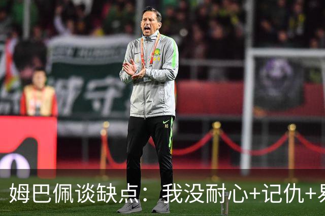 姆巴佩谈缺点：我没耐心+记仇+易冲动，我有时过于直接会讨人厌