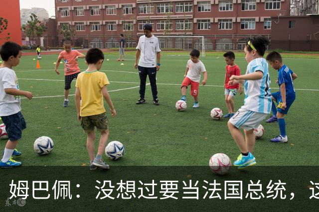 姆巴佩：没想过要当法国总统，这不在我的计划中，我已经够招人恨了