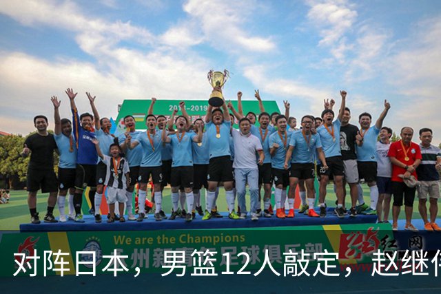 对阵日本，男篮12人敲定，赵继伟领衔，2人留洋，8人离队