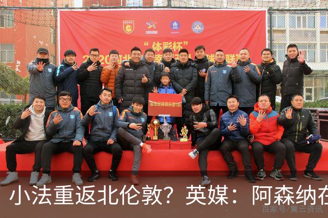 小法重返北伦敦？英媒：阿森纳在谈今夏与多特、科莫踢友谊赛