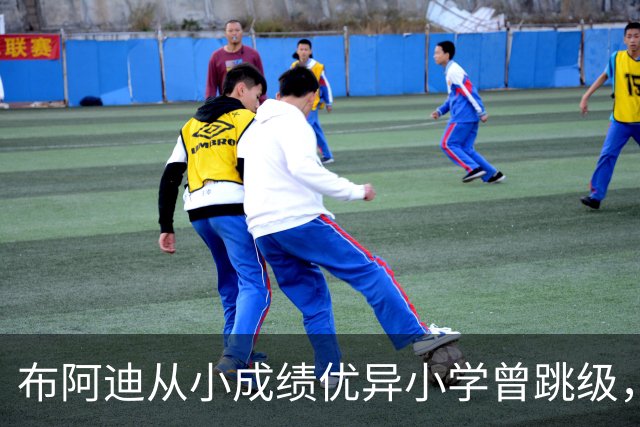 布阿迪从小成绩优异小学曾跳级，目前边踢职业足球边攻读数学专业