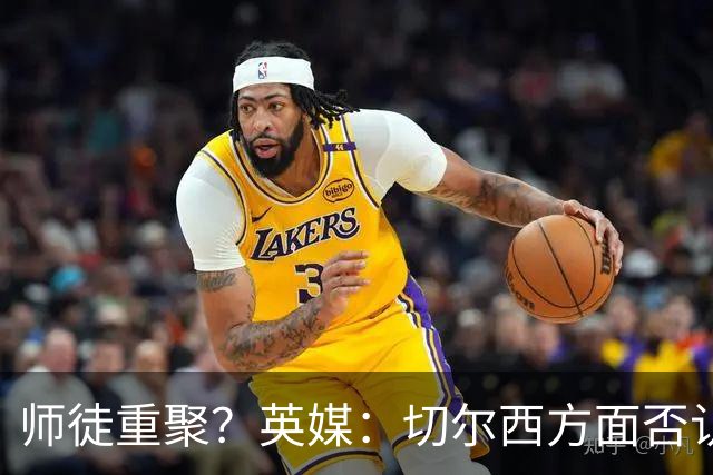师徒重聚？英媒：切尔西方面否认阿隆索想签维尔茨