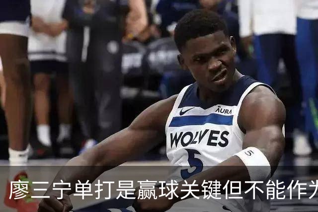廖三宁单打是赢球关键但不能作为常规武器 杨瀚森的磨合仍有问题