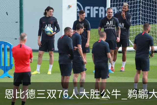恩比德三双76人大胜公牛 鹈鹕大胜送篮网4连败