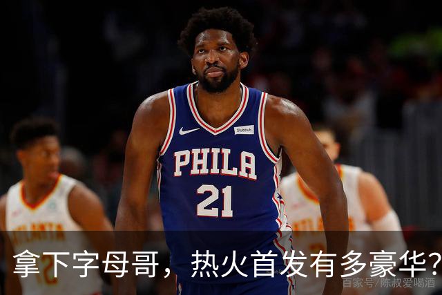 拿下字母哥，热火首发有多豪华？4全明星+窒息防守，还有后续操作