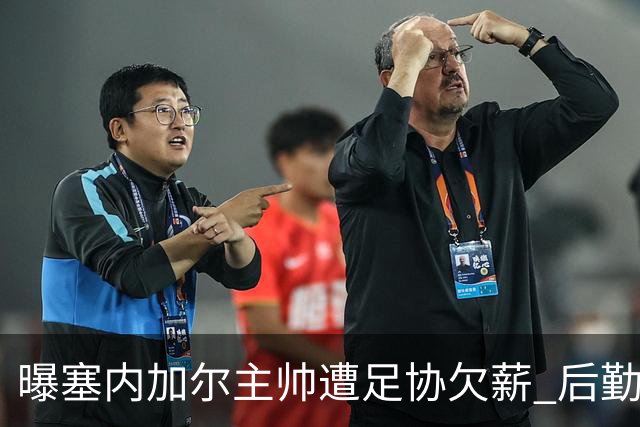 曝塞内加尔主帅遭足协欠薪 后勤保障糟糕球员被逼点外卖