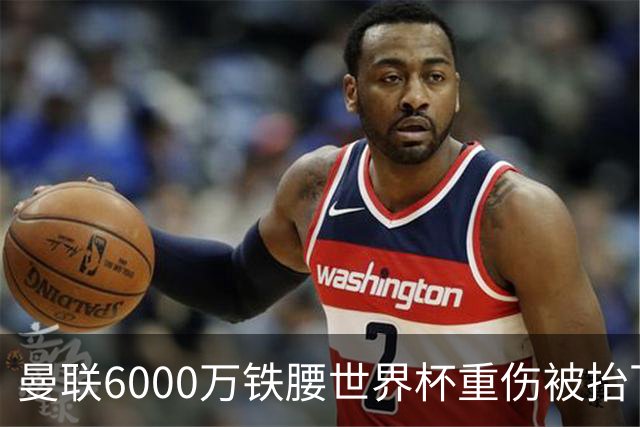 曼联6000万铁腰世界杯重伤被抬下，疑似ACL撕裂泪流满面！夏窗转会恐成泡影