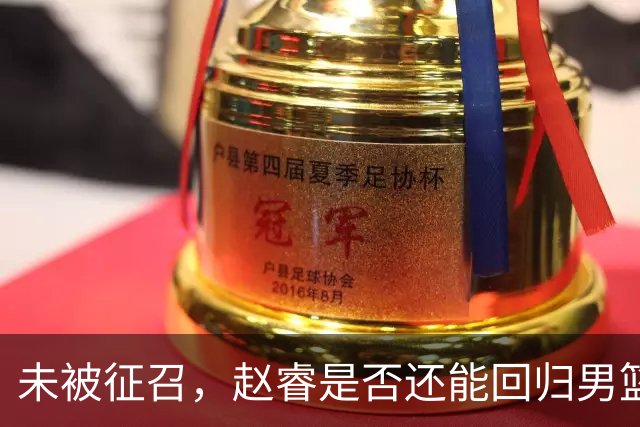 未被征召，赵睿是否还能回归男篮？郭士强的选择曝光，周琦回归成定局