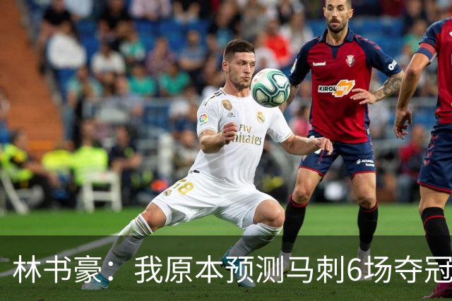 林书豪：我原本预测马刺6场夺冠 唐斯在外线的火力改变了比赛走势