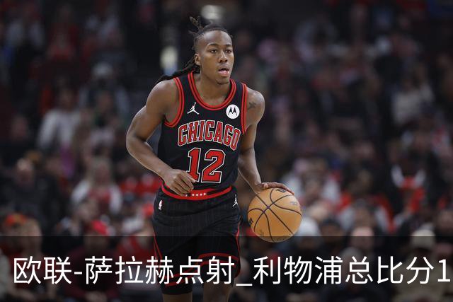 欧联-萨拉赫点射 利物浦总比分1-3亚特兰大无缘4强