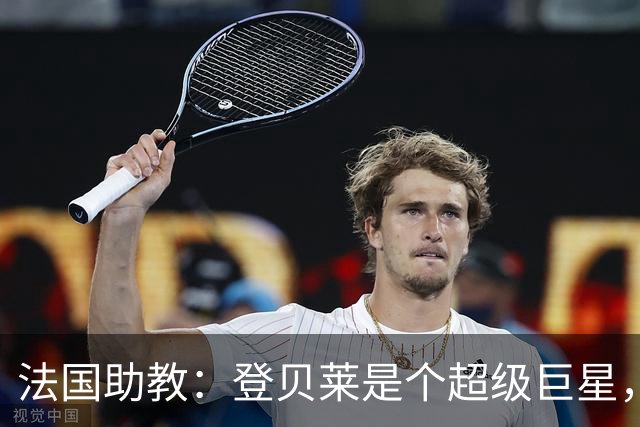 法国助教：登贝莱是个超级巨星，德尚将在明天回到球队指挥训练