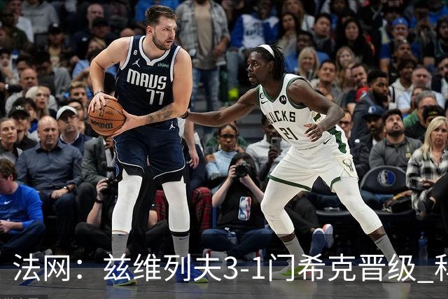 法网：兹维列夫3-1门希克晋级 科博利收退赛礼首进决赛