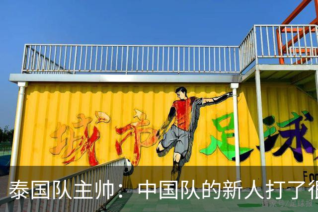 泰国队主帅：中国队的新人打了很多境外的比赛，老队员经验丰富
