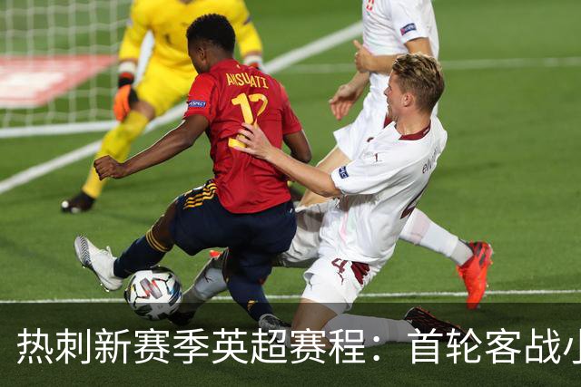 热刺新赛季英超赛程：首轮客战小蜜蜂，最后两轮踢曼联、维拉