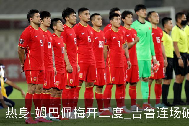 热身-姆巴佩梅开二度 吉鲁连场破门 法国5-0大胜
