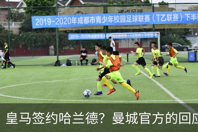 皇马签约哈兰德？曼城官方的回应：考虑采取法律措施 穆帅笑而不语