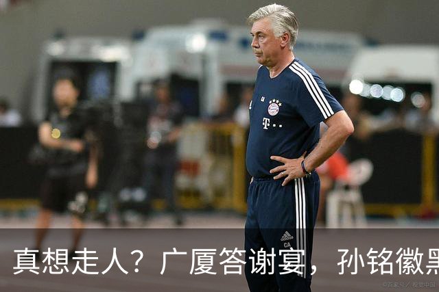 真想走人？广厦答谢宴，孙铭徽黑脸，下家3选1，胡金秋表态有深意
