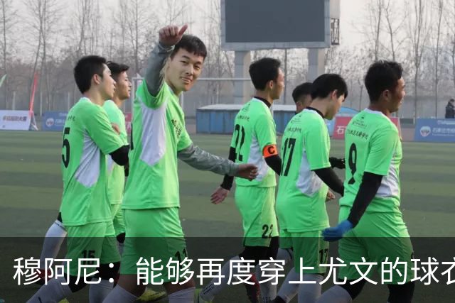 穆阿尼：能够再度穿上尤文的球衣，我十分高兴也倍感自豪