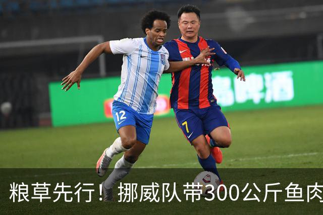粮草先行！挪威队带300公斤鱼肉+116公斤奶酪赴美踢世界杯