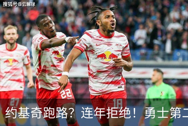 约基奇跑路？连年拒绝！勇士第二？3.59亿值得吗？