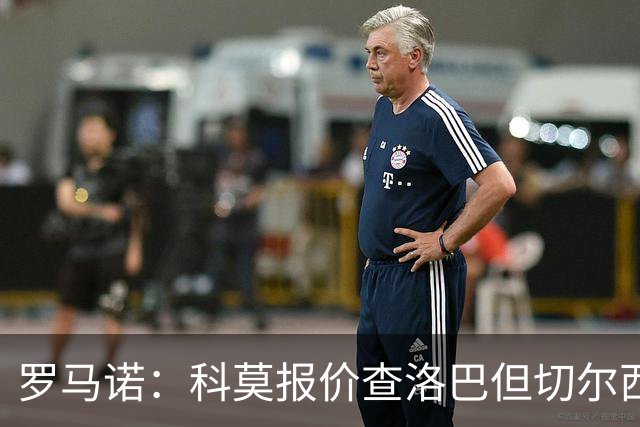 罗马诺：科莫报价查洛巴但切尔西认为会有其他球队竞争，国米有意