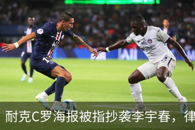 耐克C罗海报被指抄袭李宇春，律师：评判标准是接触+实质性相似