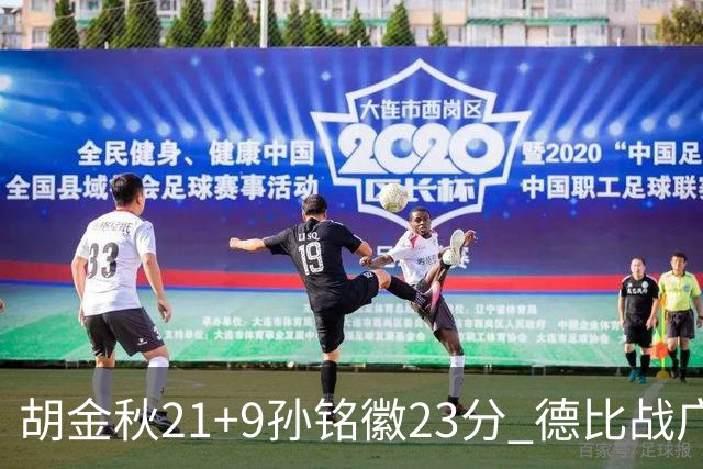 胡金秋21+9孙铭徽23分 德比战广厦险胜浙江