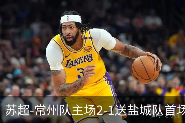 苏超-常州队主场2-1送盐城队首场失利 吴浩民梅开二度胡书铭点射