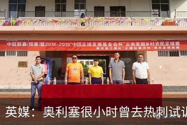 英媒：奥利塞很小时曾去热刺试训但被放弃，部分原因在于态度问题