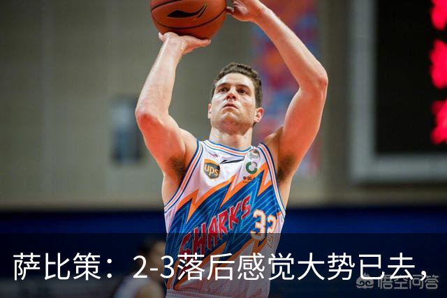 萨比策：2-3落后感觉大势已去，头球然后绝平！这简直太难以置信