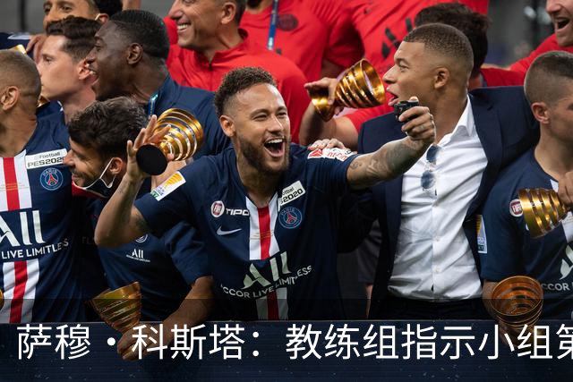 萨穆·科斯塔：教练组指示小组第二比第一好？葡萄牙的目标是第一