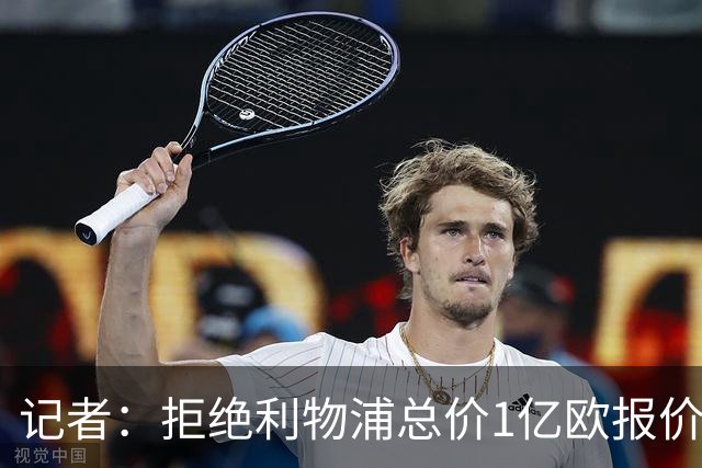 记者：拒绝利物浦总价1亿欧报价迪奥曼德后，莱比锡没给明确要价