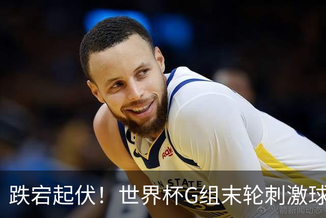 跌宕起伏！世界杯G组末轮刺激球迷心脏 伊朗狂喜过后遭打击